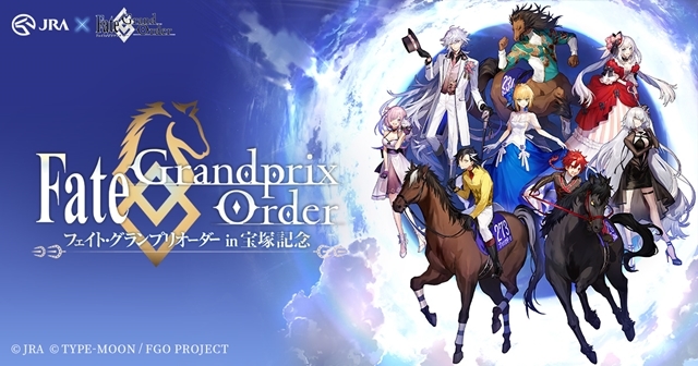 「JRA」&times;「FateGrand Order」的合作企划开始启动！