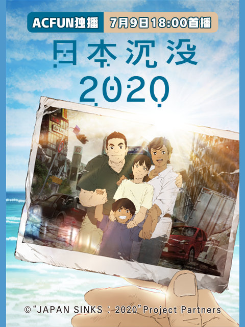 网络动画「日本沉没2020」将在A站独播