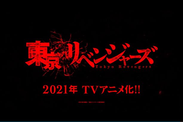 和久井健漫画作品「东京卍复仇者」宣布TV动画化