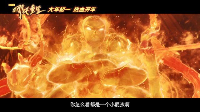 「新神榜：哪吒重生」2021年大年初一正式上映