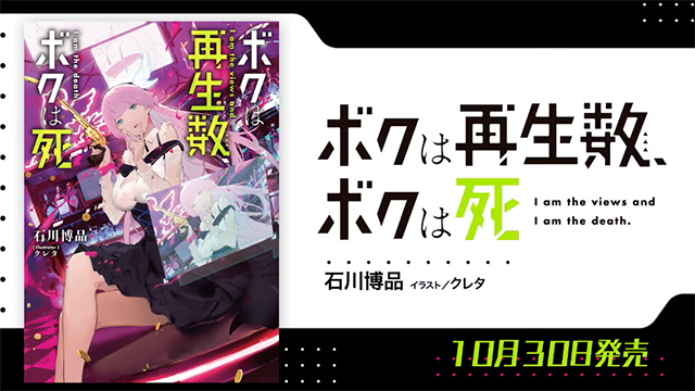 漫画「ボクは再生数、ボクは死」CM公开