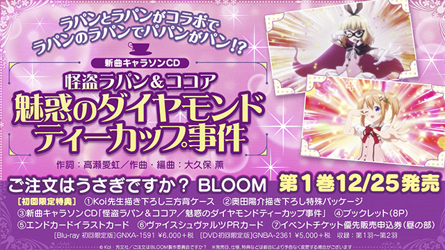 「请问您今天要来点兔子吗？BLOOM」角色曲视听动画公开