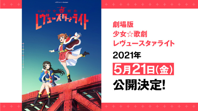 「少女歌剧」新作剧场版上映日期确定