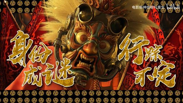 「新神榜：哪吒重生」面具人角色预告公开