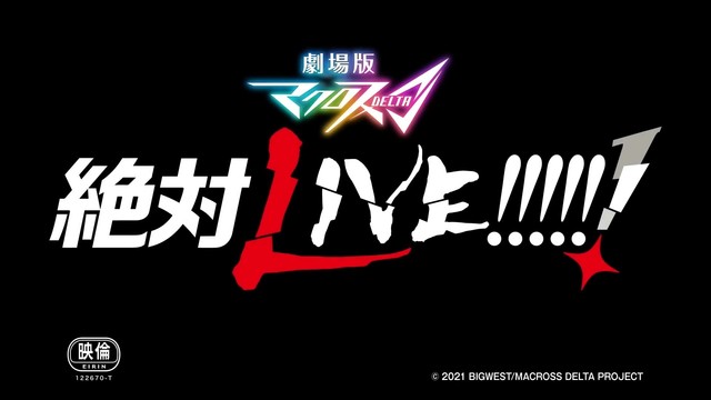 剧场版「剧场版超时空要塞△ 绝对LIVE!!!!!! 」第1弹PV公开