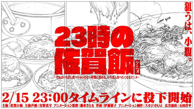 宫野真守&times;佐贺美食！动画「23点的佐贺饭」15日开播