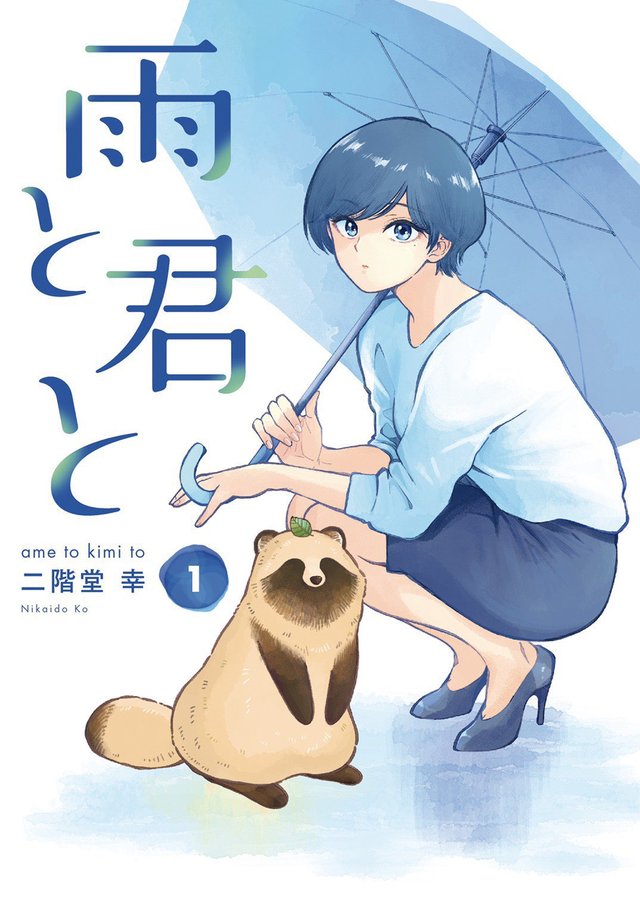 漫画「邂逅雨中貉」作者发布第一卷重版贺图