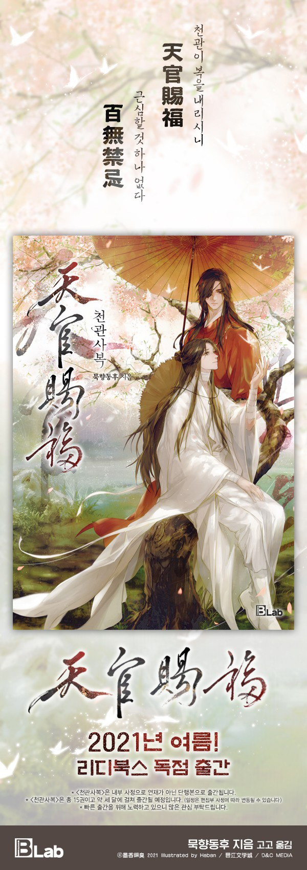 「天官赐福」韩文版小说封面公开