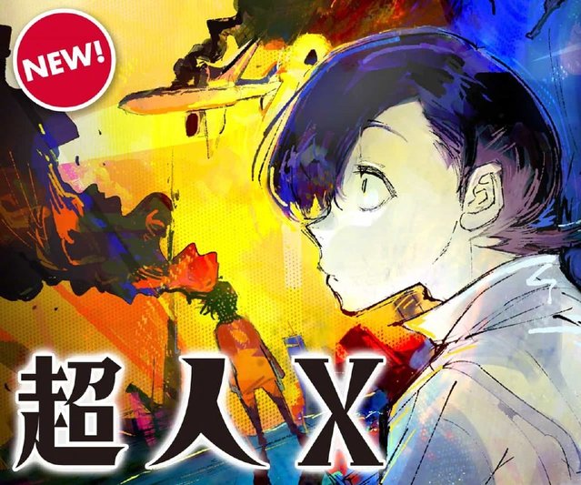 「东京喰种」作者石田翠新作「超人X」开启连载