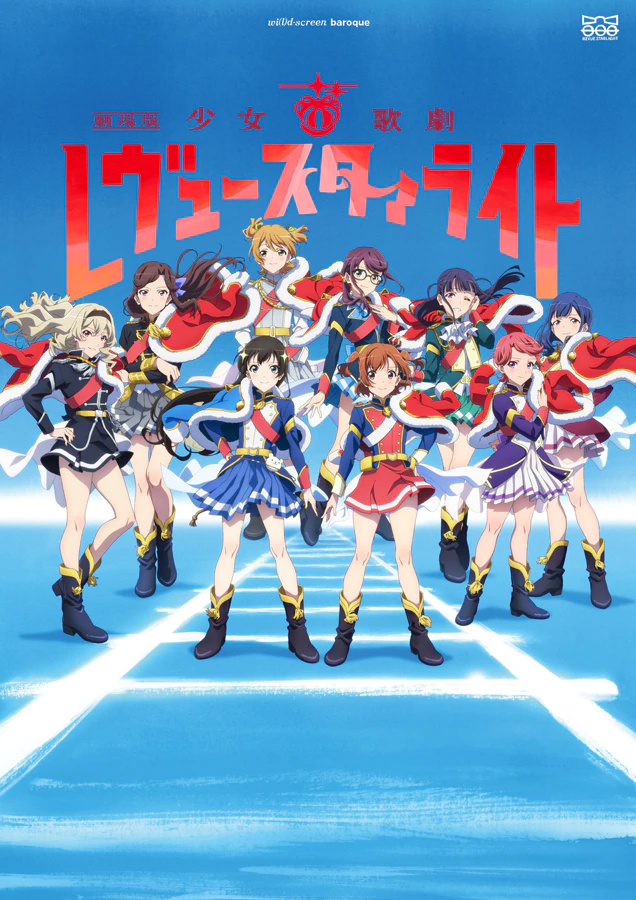 剧场版「少女☆歌剧 Revue Starlight」宣布延期