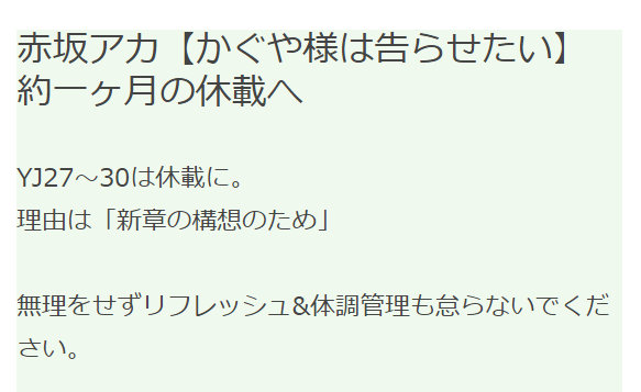 漫画「辉夜大小姐想让我告白」将休刊一个月