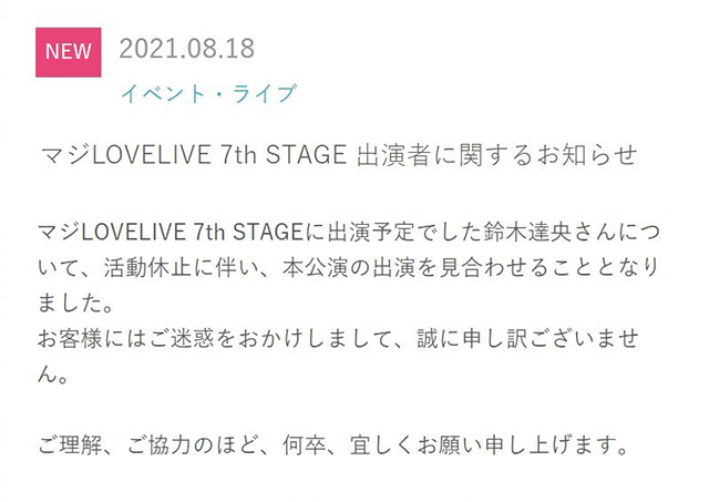 「歌之王子殿下」宣布铃木达央不出演「マジLOVELIVE 7th STAGE」