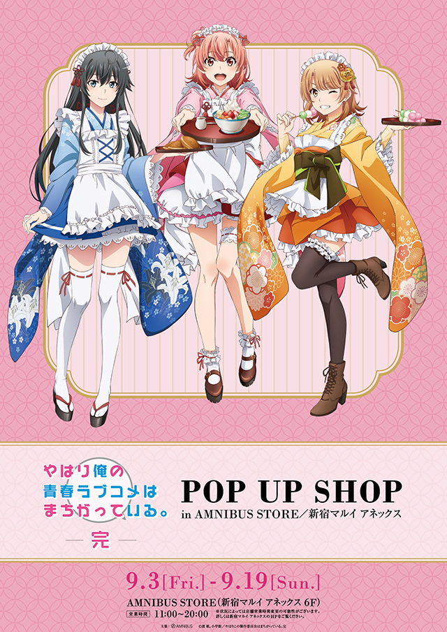 「我的青春恋爱物语果然有问题。完」POP UP SHOP宣传绘公布