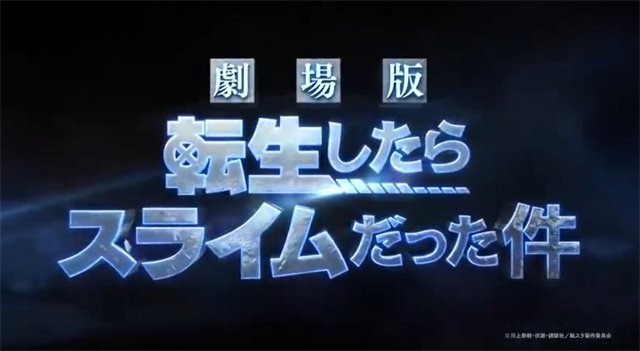 「关于我转生变成史莱姆这档事」决定制作剧场版新作