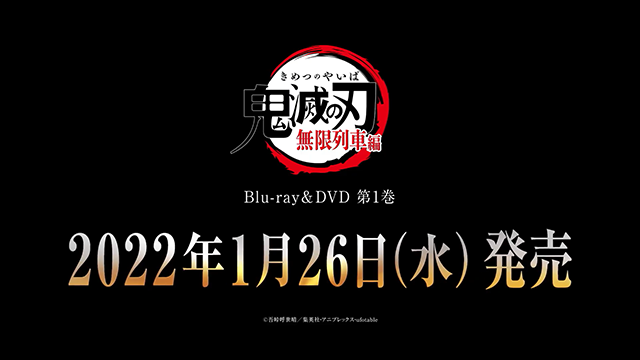 剧场版动画「鬼灭之刃：无限列车篇」BD第1卷发售告知CM公布