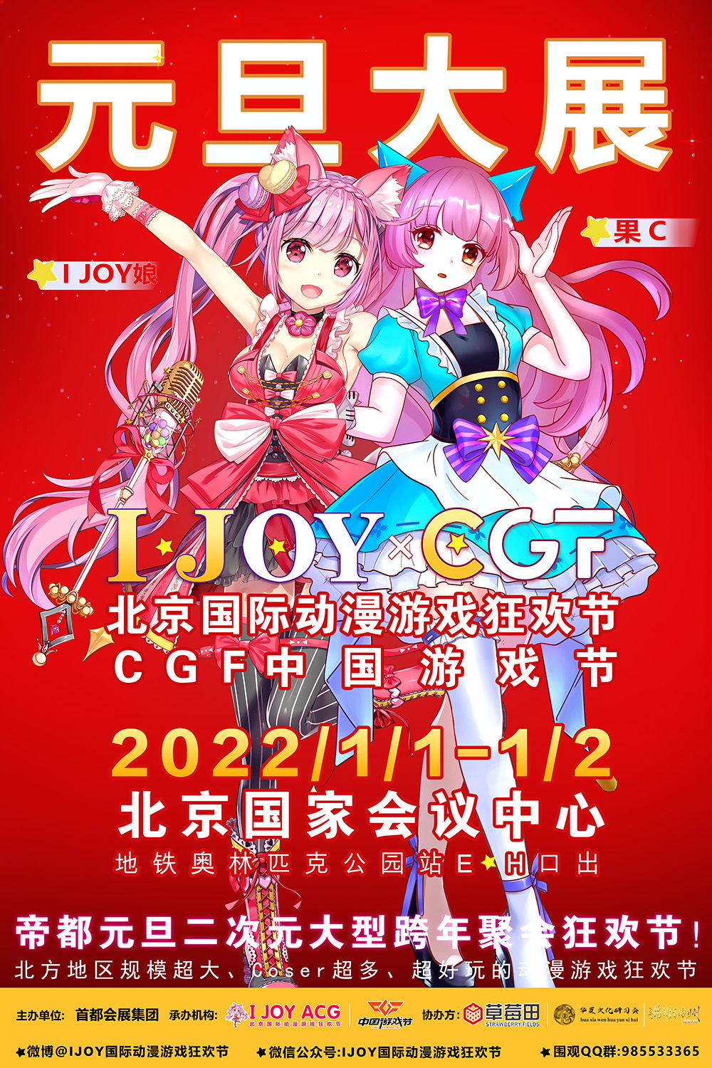 IJOY&times;CGF漫展新年狂嗨一宣火热来袭 元旦老地方国家会议中心不见不散哦~