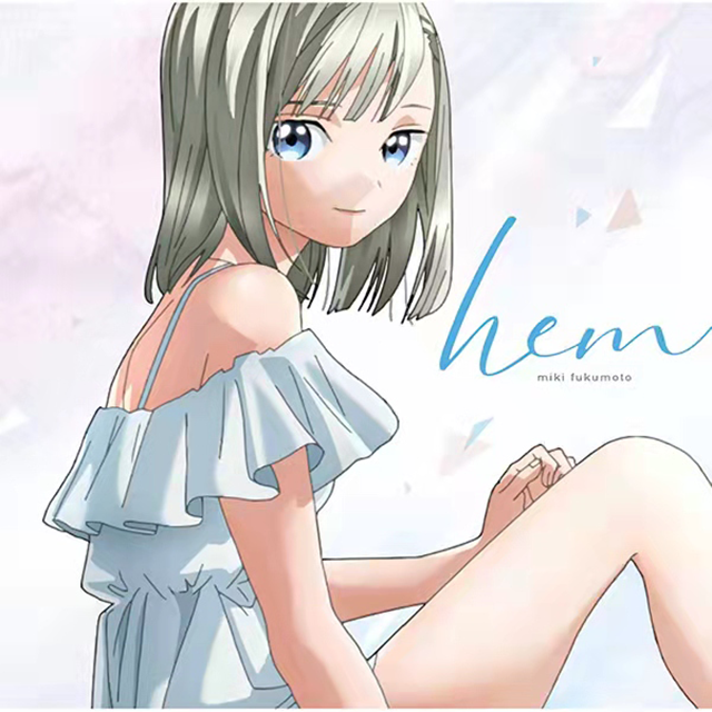 「明日酱的水手服」迷你专辑「Hem」试听公开